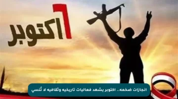 إنجازات ضخمة.. أكتوبر يشهد فعاليات تاريخية وثقافية لا تُنسى